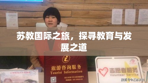 苏教国际之旅，探寻教育与发展之道