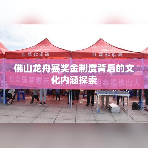 佛山龙舟赛奖金制度背后的文化内涵探索