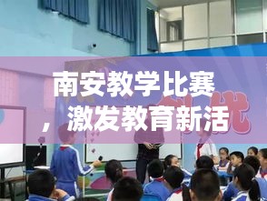 南安教学比赛，激发教育新活力，提升教学质量创佳绩