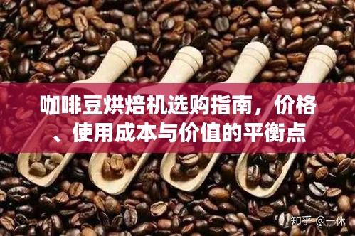咖啡豆烘焙机选购指南，价格、使用成本与价值的平衡点