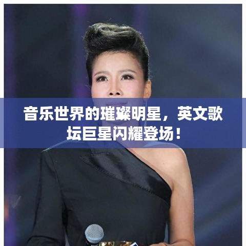 音乐世界的璀璨明星，英文歌坛巨星闪耀登场！