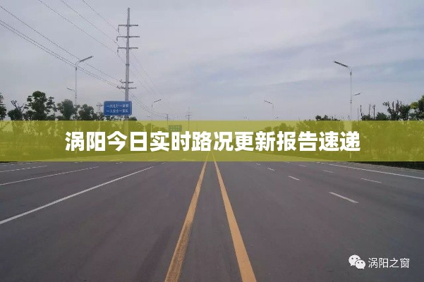 涡阳今日实时路况更新报告速递