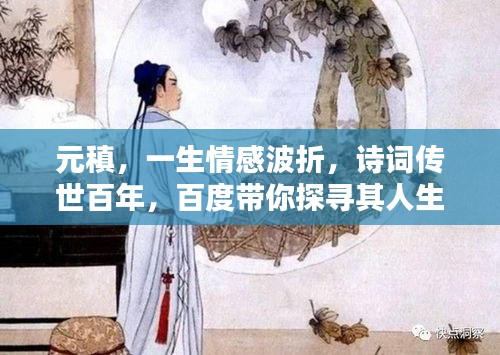 元稹，一生情感波折，诗词传世百年，百度带你探寻其人生轨迹。