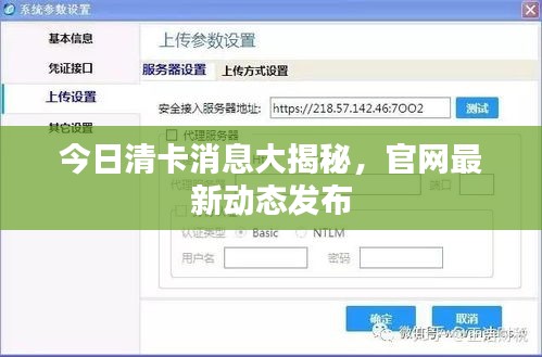今日清卡消息大揭秘，官网最新动态发布