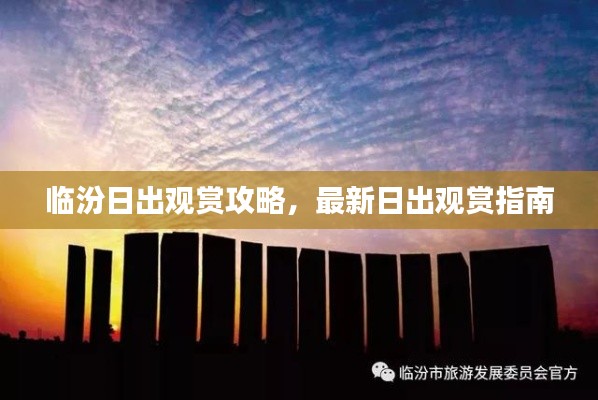 临汾日出观赏攻略，最新日出观赏指南