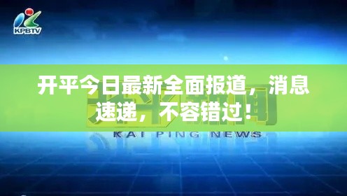 开平今日最新全面报道，消息速递，不容错过！