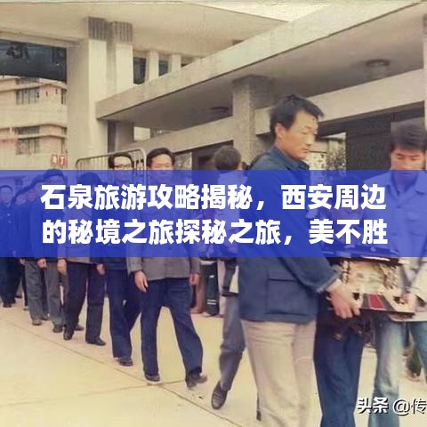 石泉旅游攻略揭秘，西安周边的秘境之旅探秘之旅，美不胜收！