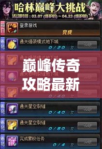 巅峰传奇攻略最新版，游戏指南秘籍揭秘，轻松登顶！