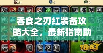吞食之刃红装备攻略大全，最新指南助你轻松获取顶级装备！
