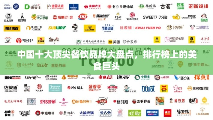 中国十大顶尖餐饮品牌大盘点，排行榜上的美食巨头