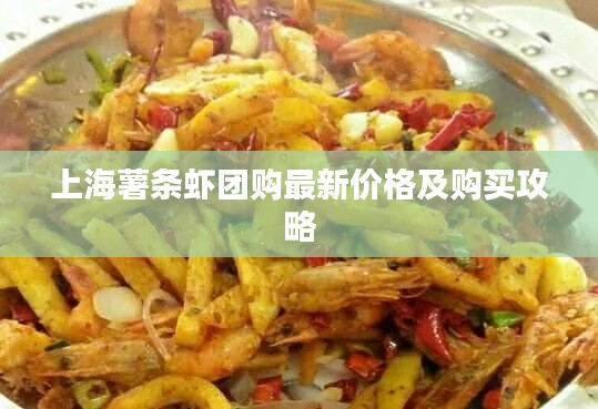 上海薯条虾团购最新价格及购买攻略