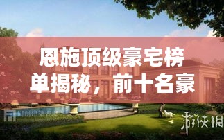 恩施顶级豪宅榜单揭秘，前十名豪华住宅一览
