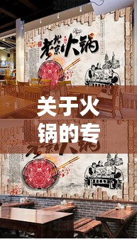 关于火锅的专题，关于火锅文化 