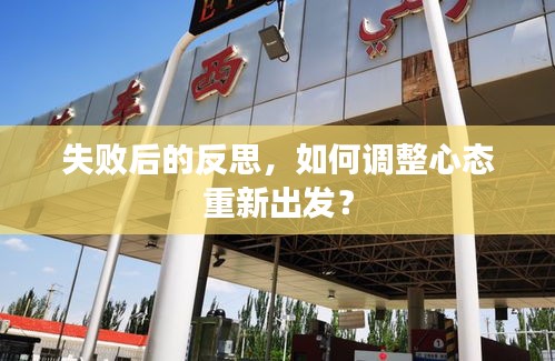 失败后的反思，如何调整心态重新出发？