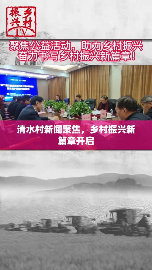 清水村新闻聚焦，乡村振兴新篇章开启