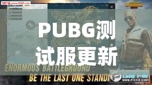 PUBG测试服更新揭秘，最新动态与独家体验分享