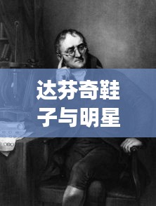 达芬奇鞋子与明星时尚的不解之缘