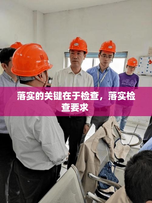 落实的关键在于检查，落实检查要求 