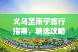义乌至南宁旅行指南，精选攻略，一站畅游！