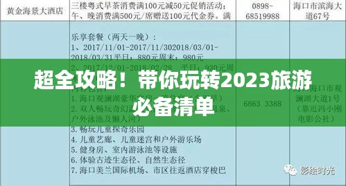超全攻略！带你玩转2023旅游必备清单