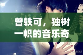 曾轶可，独树一帜的音乐奇才