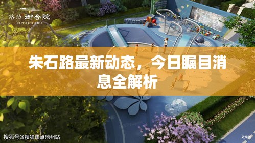 朱石路最新动态，今日瞩目消息全解析