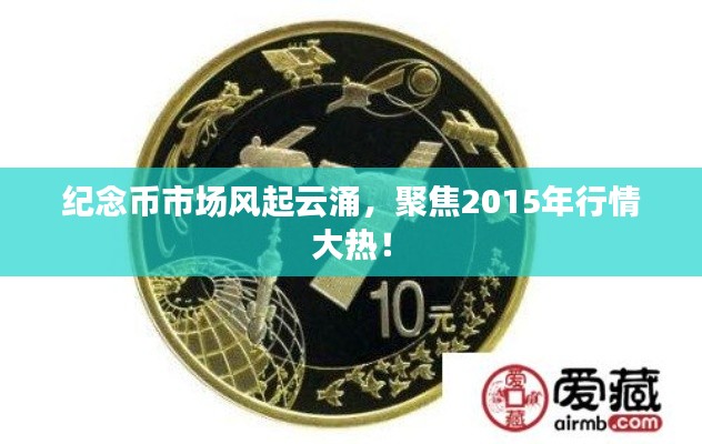 纪念币市场风起云涌，聚焦2015年行情大热！