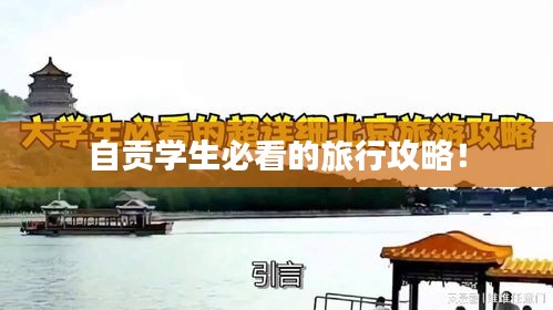 自贡学生必看的旅行攻略！
