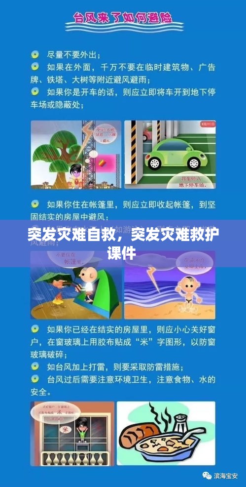 突发灾难自救，突发灾难救护课件 