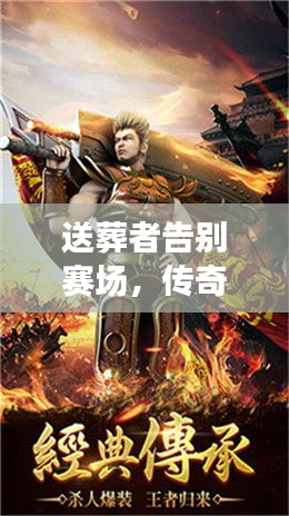 送葬者告别赛场，传奇之战成绝响