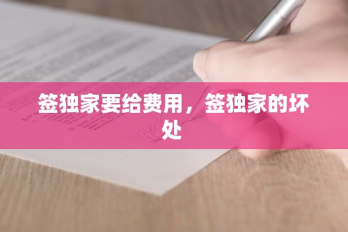 签独家要给费用，签独家的坏处 