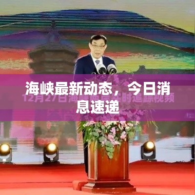 海峡最新动态，今日消息速递