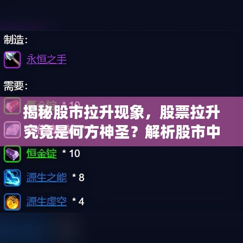 揭秘股市拉升现象，股票拉升究竟是何方神圣？解析股市中的拉升现象。