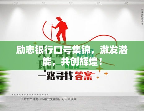 励志银行口号集锦，激发潜能，共创辉煌！