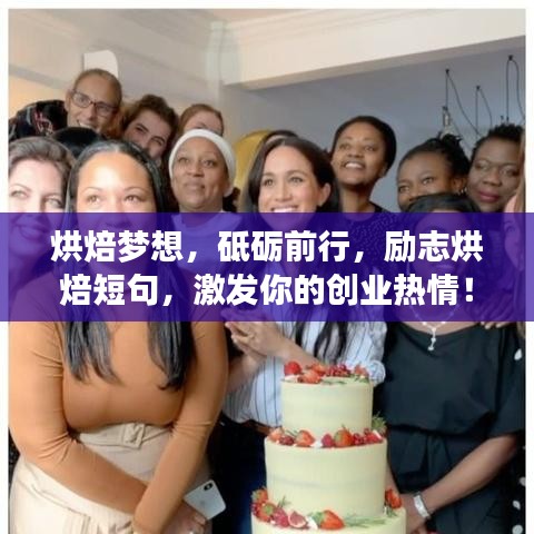烘焙梦想，砥砺前行，励志烘焙短句，激发你的创业热情！