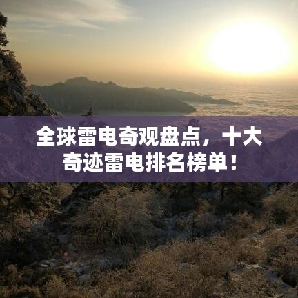 全球雷电奇观盘点，十大奇迹雷电排名榜单！
