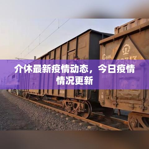 介休最新疫情动态，今日疫情情况更新