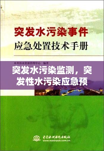 突发水污染监测，突发性水污染应急预案 