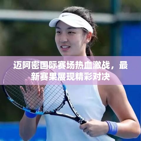 迈阿密国际赛场热血激战，最新赛果展现精彩对决