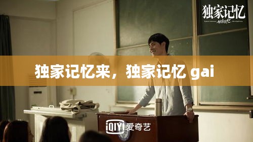 独家记忆来，独家记忆 gai 