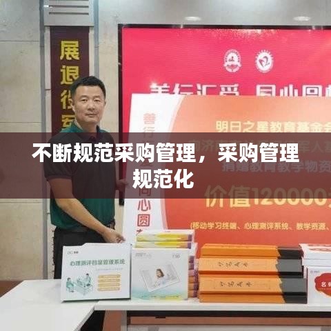 不断规范采购管理，采购管理规范化 