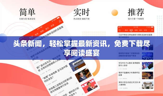 头条新闻，轻松掌握最新资讯，免费下载尽享阅读盛宴