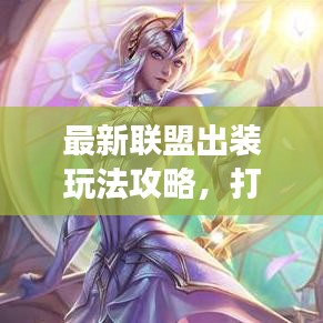 最新联盟出装玩法攻略，打造最强战斗装备组合！