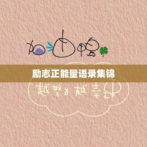 励志正能量语录集锦