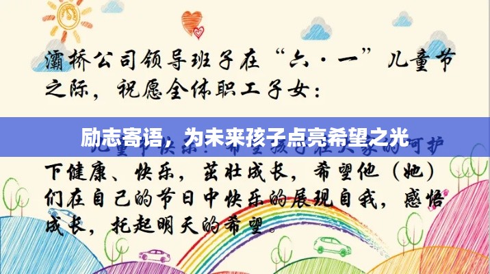 励志寄语，为未来孩子点亮希望之光