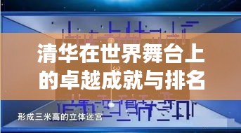 清华在世界舞台上的卓越成就与排名深度解析