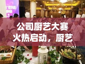 公司厨艺大赛火热启动，厨艺高手齐聚一堂，争夺美食之王！