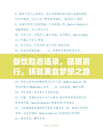 餐饮励志语录，砥砺前行，铸就美食梦想之路