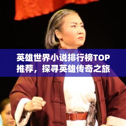 英雄世界小说排行榜TOP推荐，探寻英雄传奇之旅的必读佳作之选