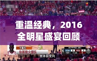 重温经典，2016全明星盛宴回顾